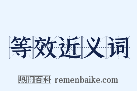 等效近义词是什么意思的图片